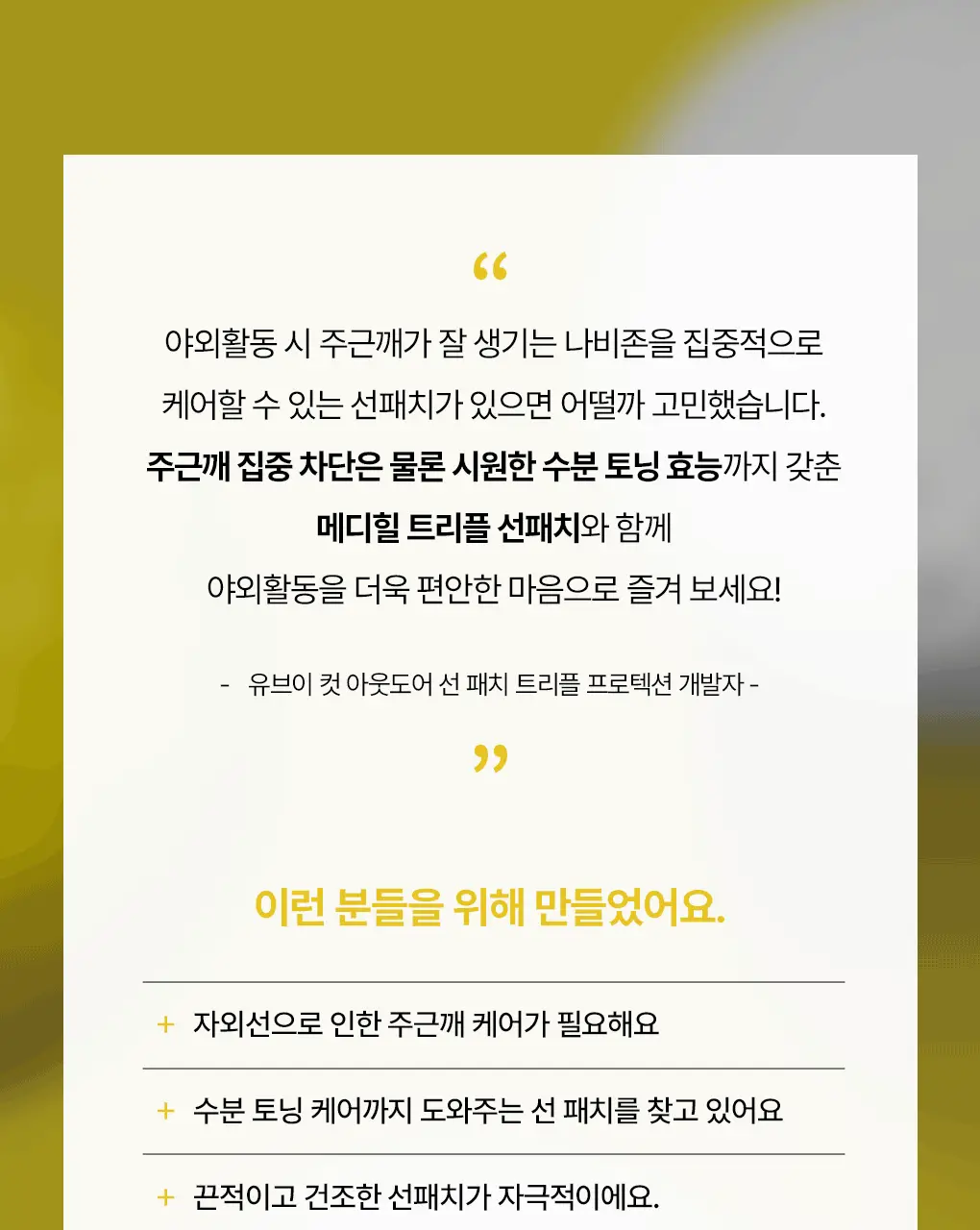 [나비존 집중/4회분] 메디힐 유브이 컷 아웃도어 선 패치 [트리플 프로텍션] 상세페이지 21